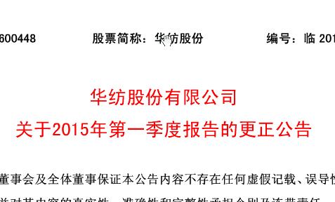 華紡股份有限公司關(guān)于2015年第一季度報(bào)告的更正