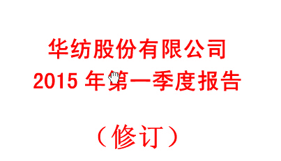 華紡股份有限公司2015年第一季度報(bào)告(修訂)