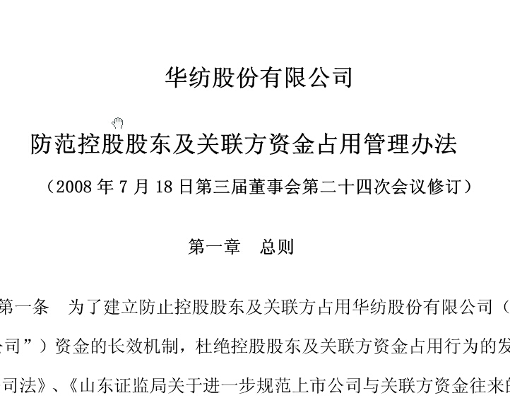 防范控股股東及關聯(lián)方資金占用管理辦法