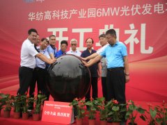 華紡6MW光伏發(fā)電項目開工建設