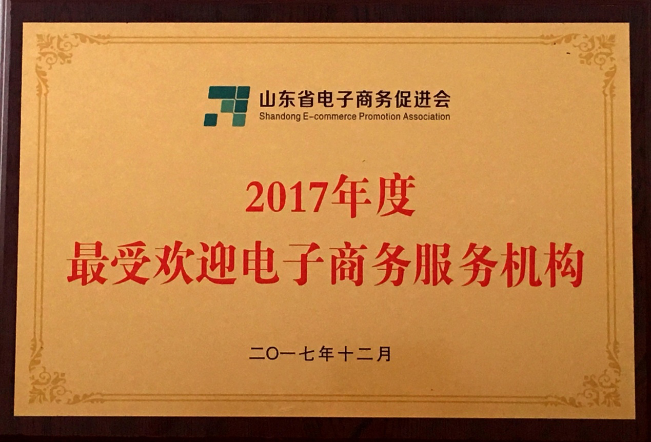 華創(chuàng)公司榮獲全省最受歡迎電商機構稱號