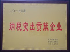 公司榮獲“2017年度納稅突出貢獻(xiàn)企業(yè)”稱號