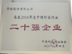 公司再次躋身中國(guó)印染行業(yè)二十強(qiáng)