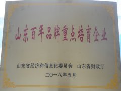 公司被評(píng)為“山東百年品牌重點(diǎn)培育企業(yè)”