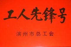 面一車間后整理生產(chǎn)小組獲“工人先鋒號”稱號