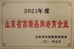 公司進入山東省高端品牌培育企業(yè)