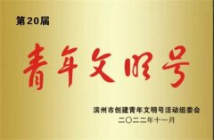 公司花布制版中心獲得“濱州市青年文明號(hào)”